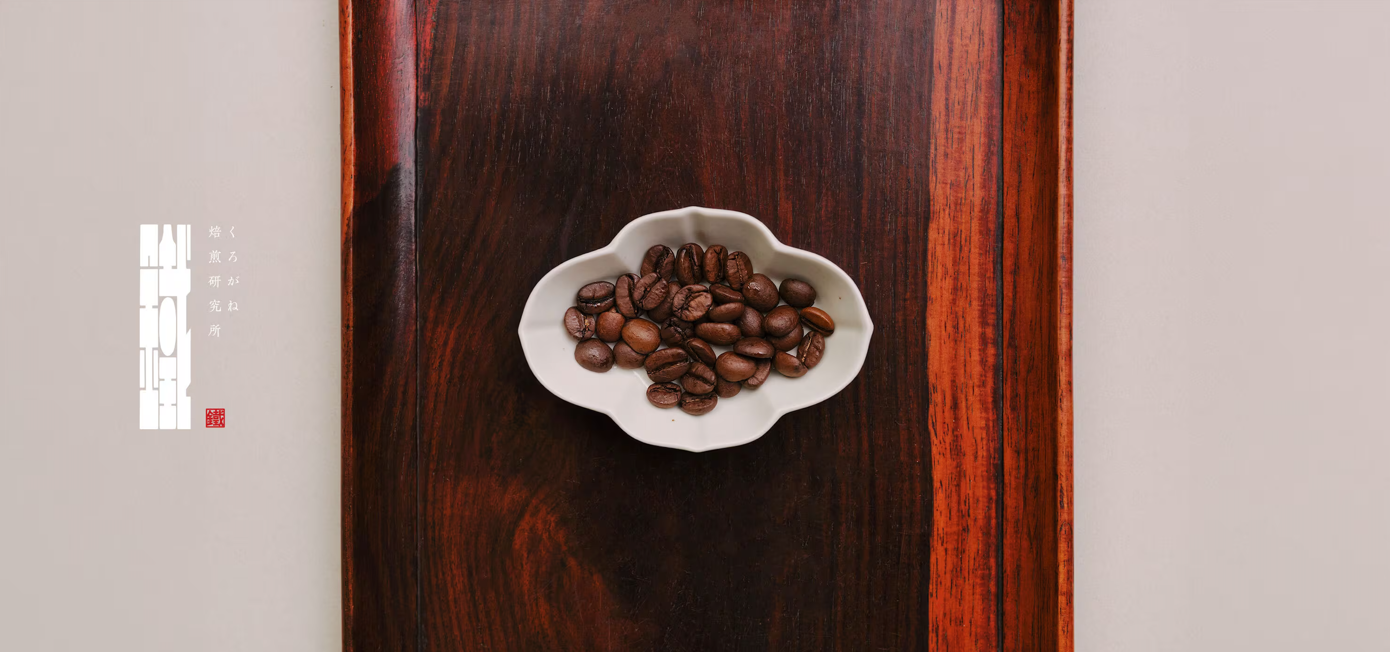 くろがね焙煎研究所のコーヒー